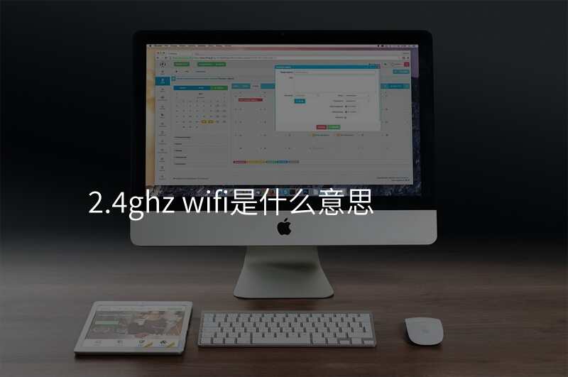 2.4ghz wifi是什么意思