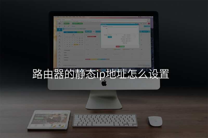 路由器的静态ip地址怎么设置