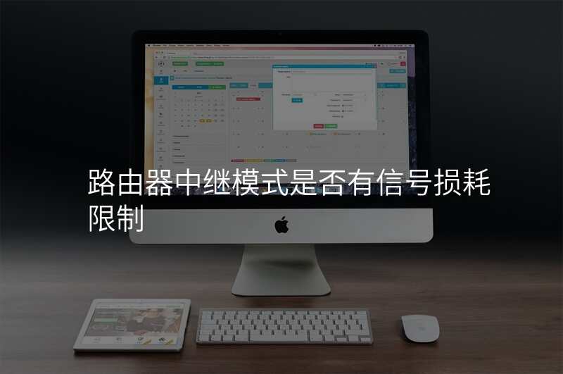 路由器中继模式是否有信号损耗限制