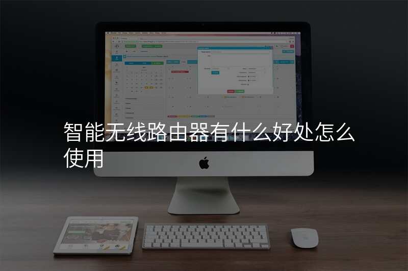 智能无线路由器有什么好处怎么使用