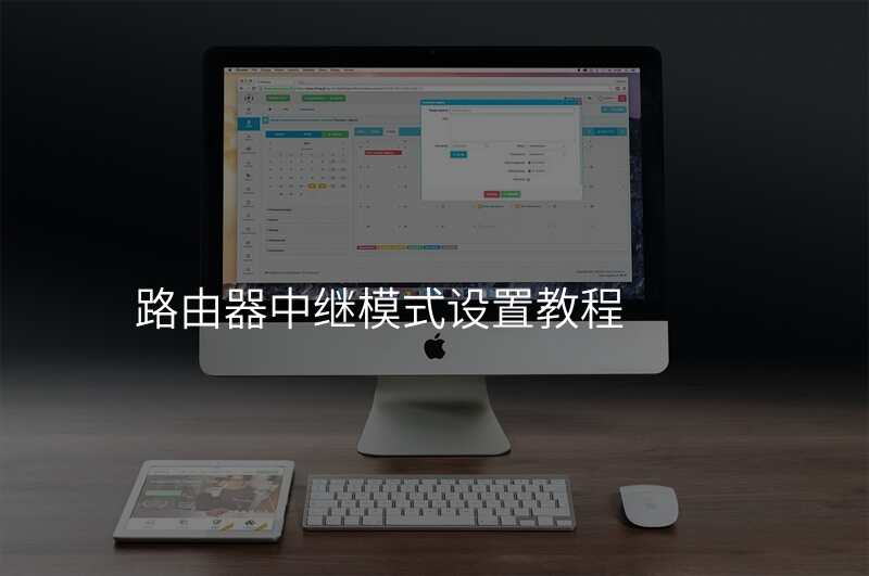 路由器中继模式设置教程