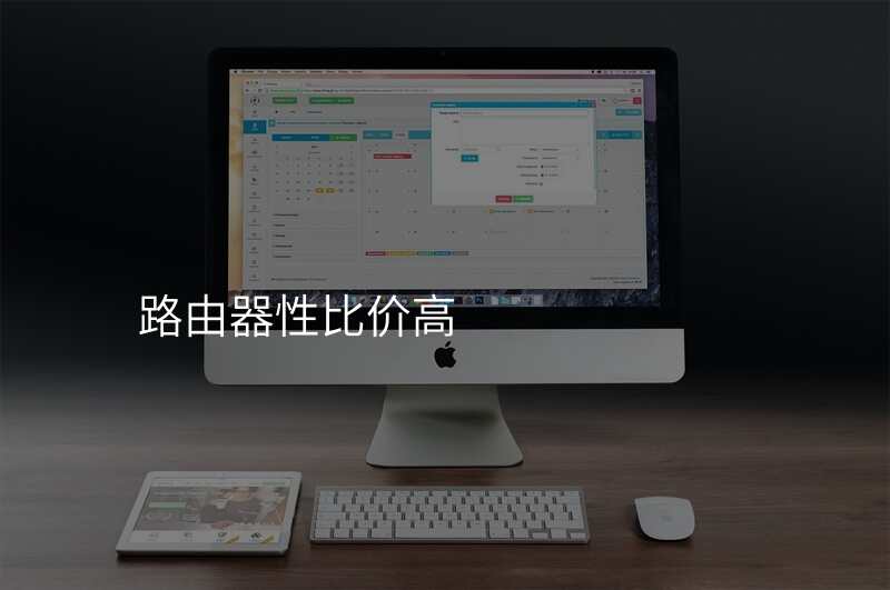路由器性比价高
