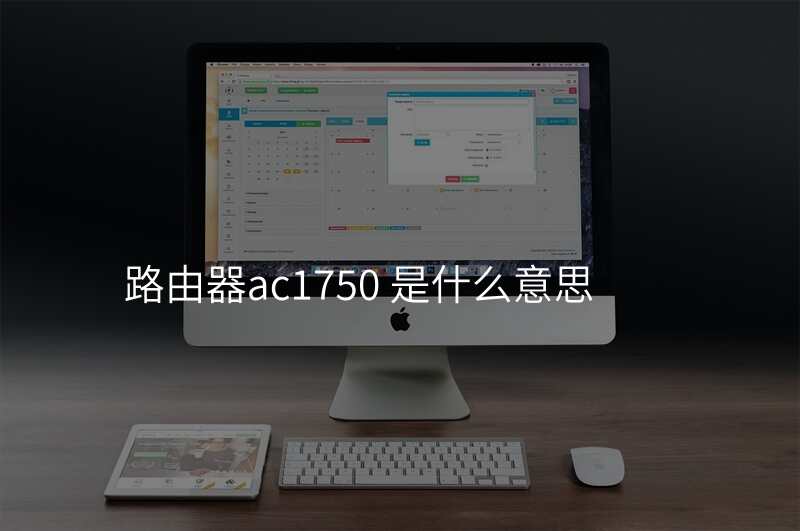 路由器ac1750 是什么意思