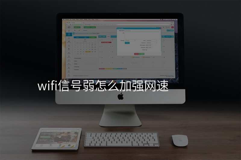 wifi信号弱怎么加强网速