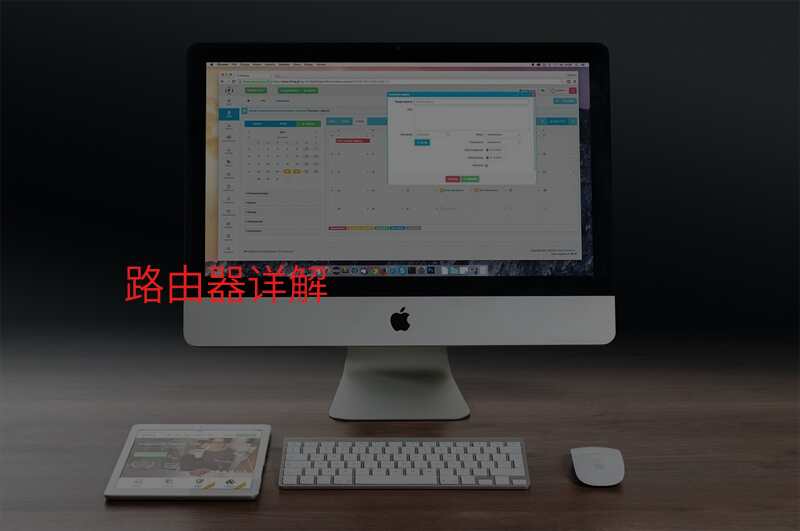 路由器详解