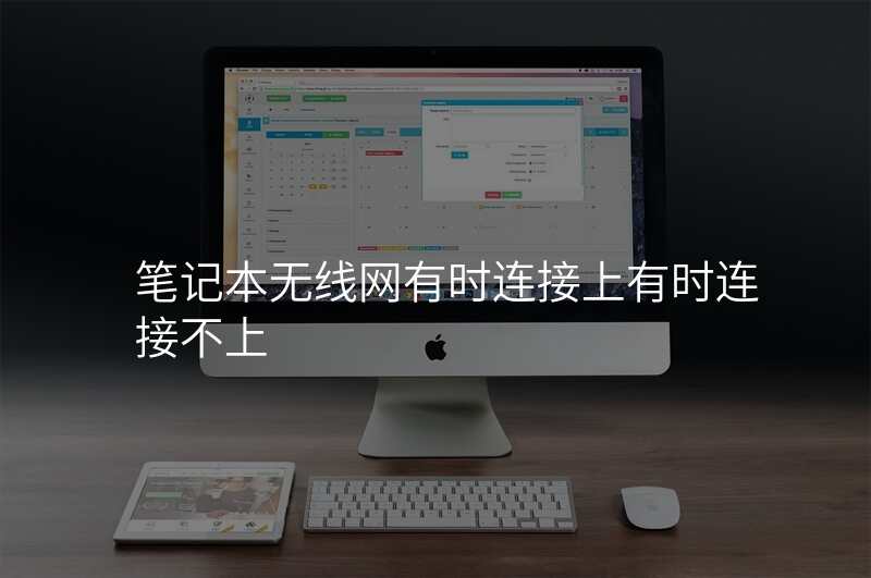 笔记本无线网有时连接上有时连接不上