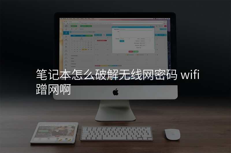 笔记本怎么破解无线网密码 wifi蹭网啊