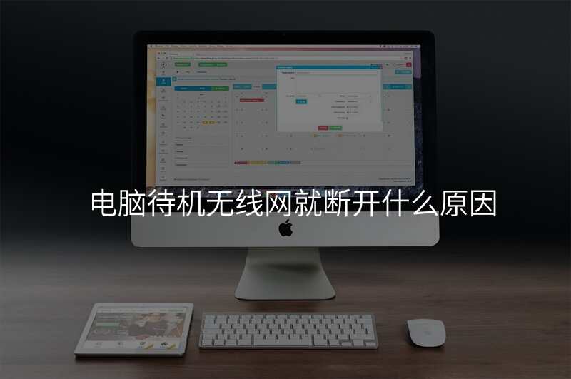 电脑待机无线网就断开什么原因