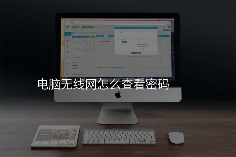 电脑无线网怎么查看密码