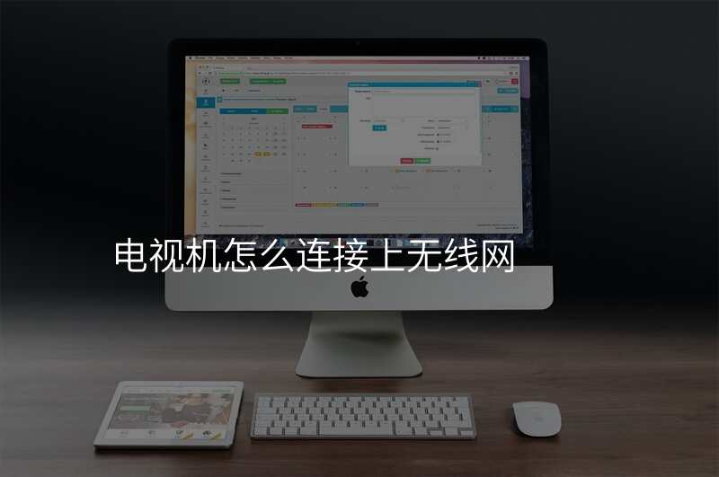 电视机怎么连接上无线网