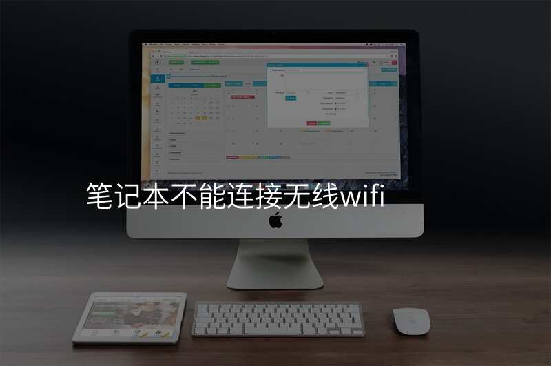 笔记本不能连接无线wifi
