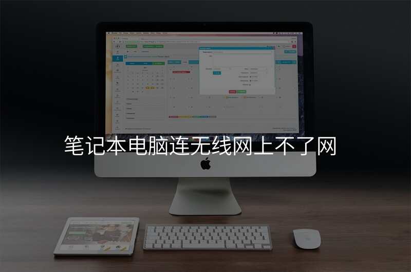 笔记本电脑连无线网上不了网