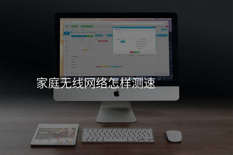 家庭无线网络怎样测速