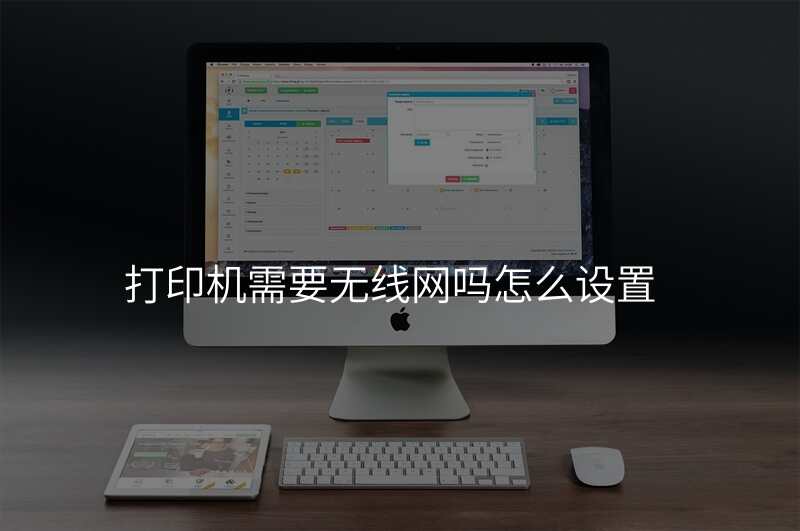 打印机需要无线网吗怎么设置