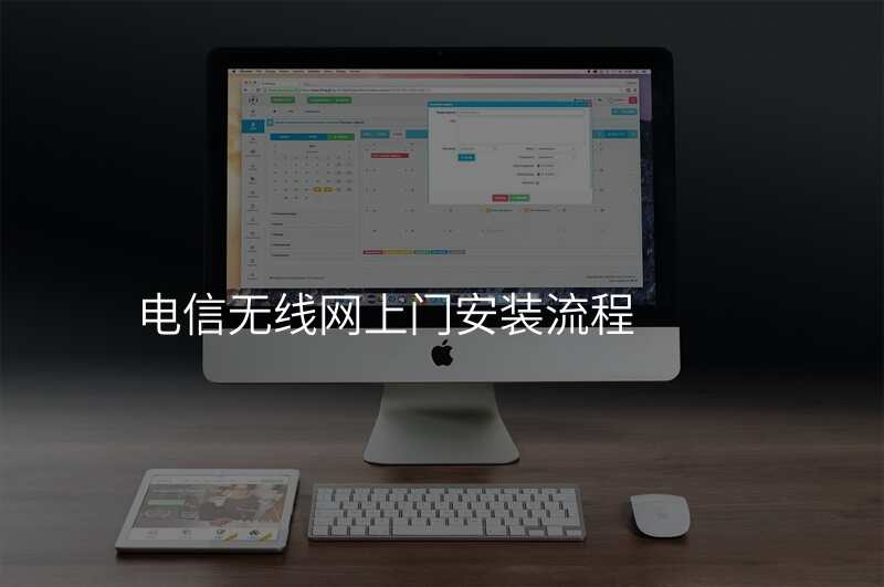 电信无线网上门安装流程