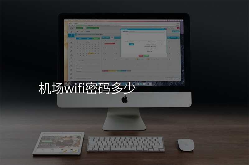 机场wifi密码多少
