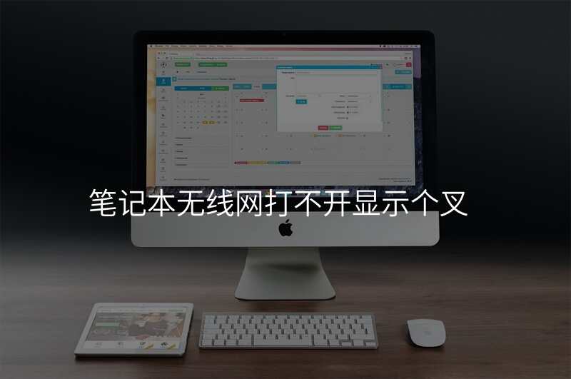 笔记本无线网打不开显示个叉
