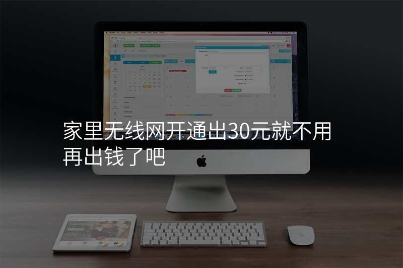 家里无线网开通出30元就不用再出钱了吧