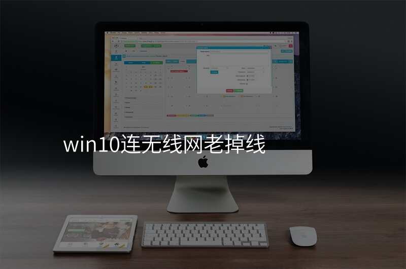win10连无线网老掉线