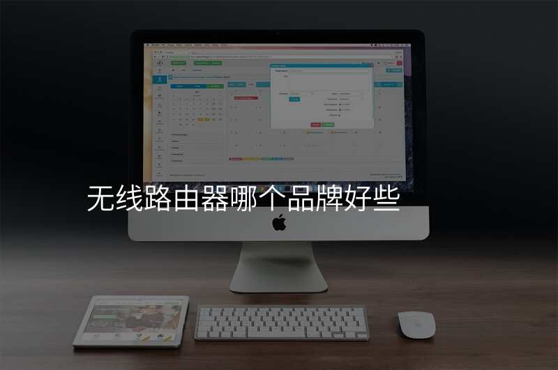 无线路由器哪个品牌好些