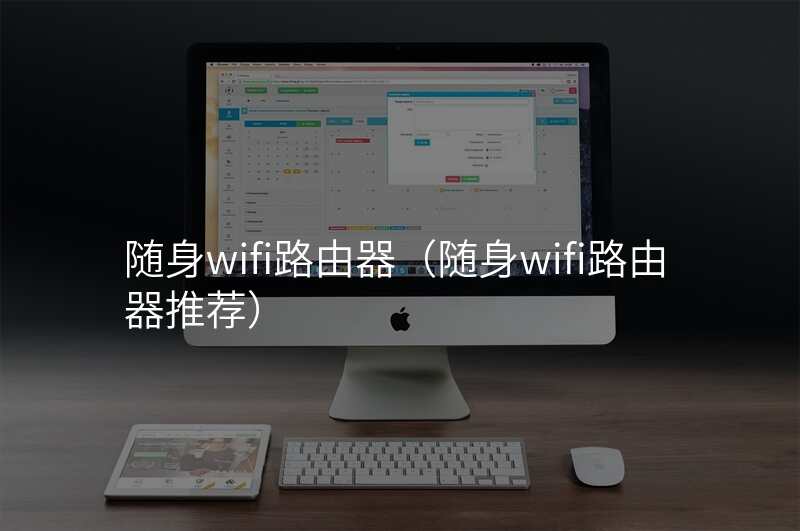 随身wifi路由器(随身wifi路由器推荐)