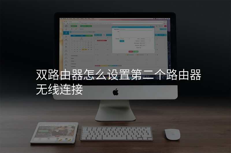 双路由器怎么设置第二个路由器无线连接