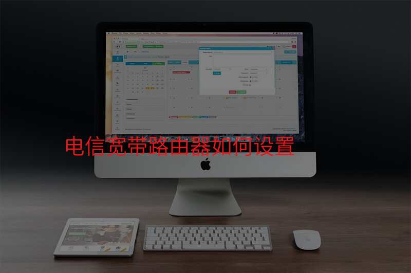 电信宽带路由器如何设置