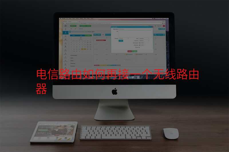 电信路由如何再接一个无线路由器