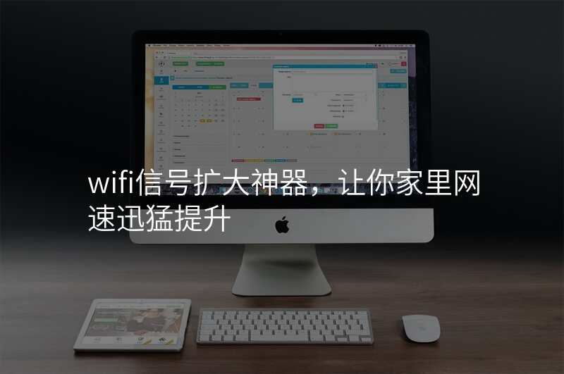wifi信号扩大神器,让你家里网速迅猛提升