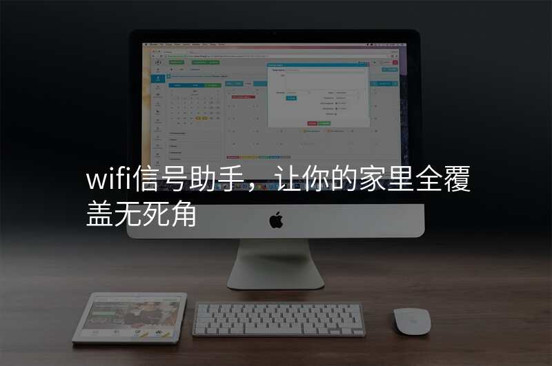 wifi信号助手,让你的家里全覆盖无死角