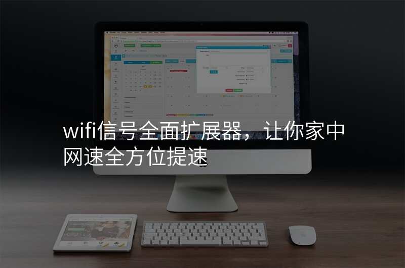 wifi信号全面扩展器,让你家中网速全方位提速