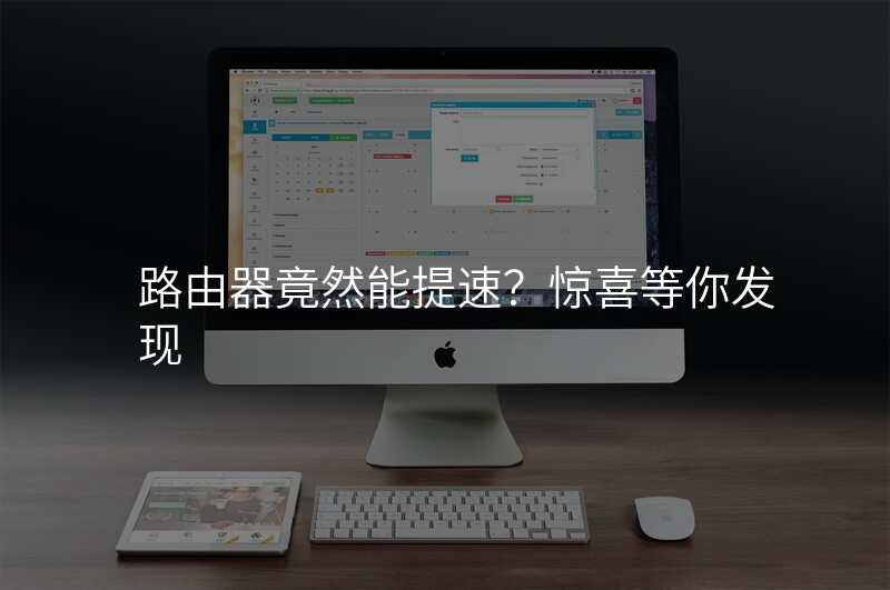 路由器竟然能提速?惊喜等你发现
