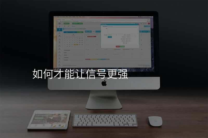 如何才能让信号更强