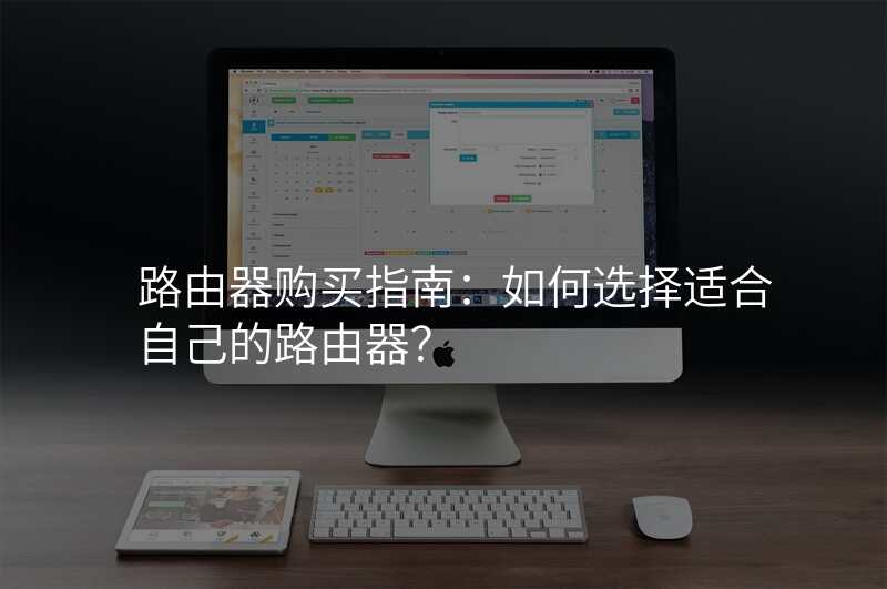 路由器购买指南:如何选择适合自己的路由器?