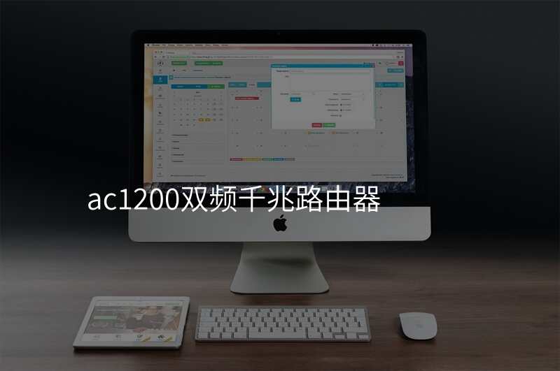ac1200双频千兆路由器