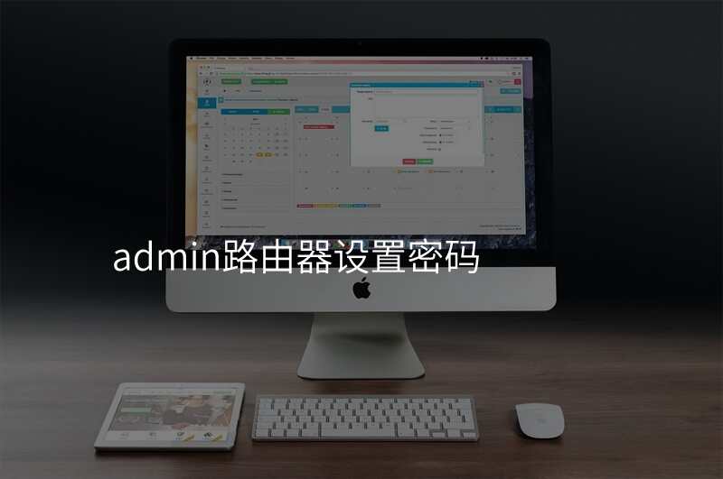 admin路由器设置密码