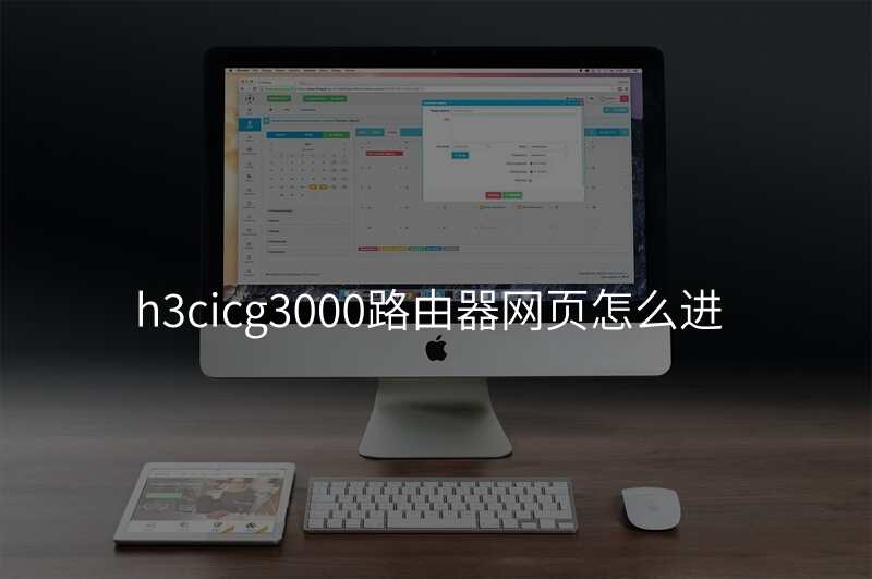 h3cicg3000路由器网页怎么进