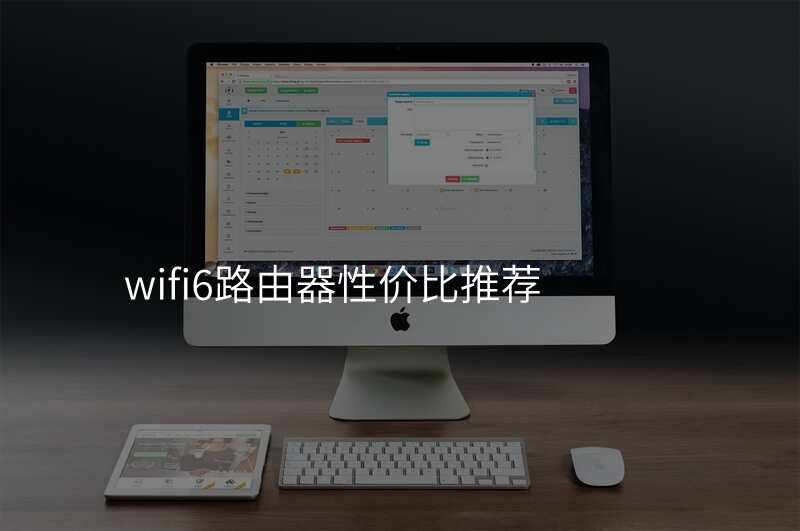 wifi6路由器性价比推荐