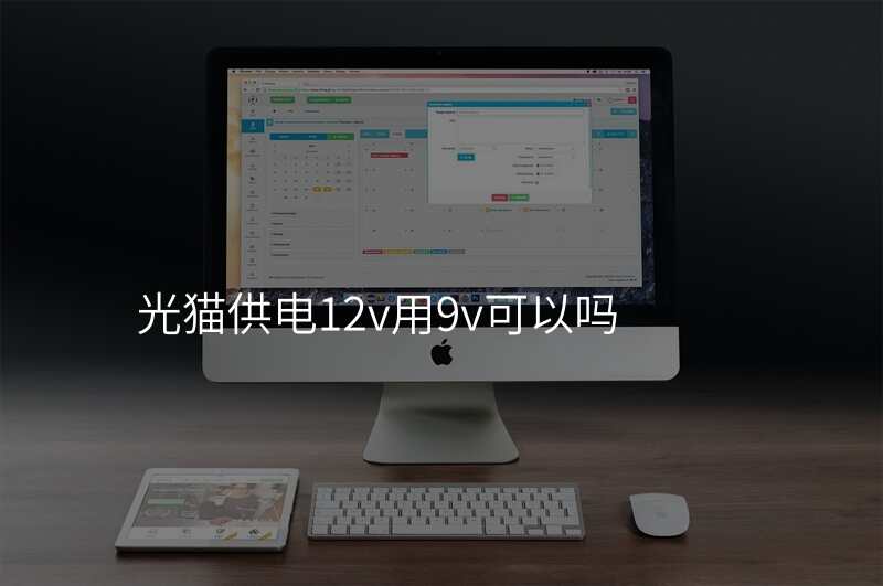 光猫供电12v用9v可以吗