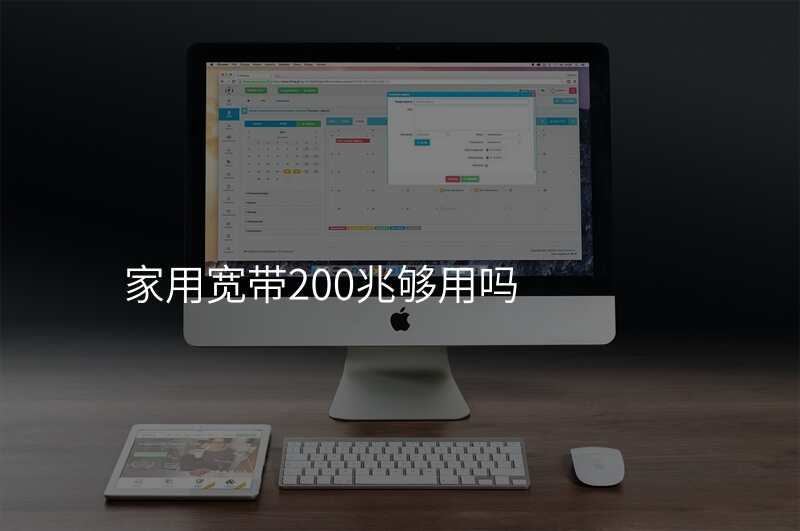家用宽带200兆够用吗