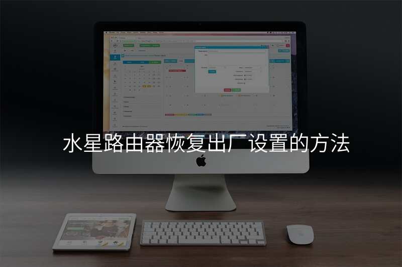 水星路由器恢复出厂设置的方法