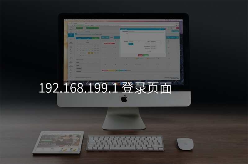 192.168.199.1 登录页面