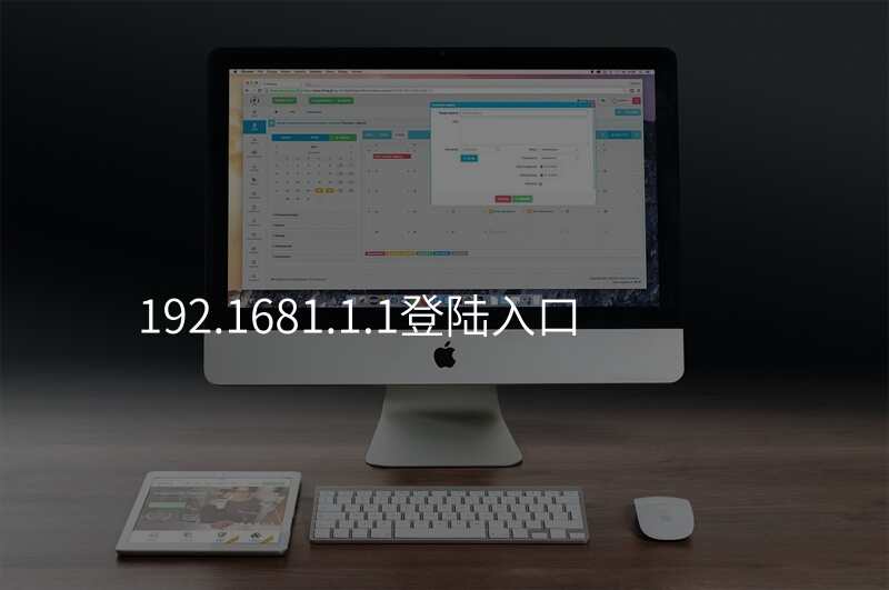 192.1681.1.1登陆入口