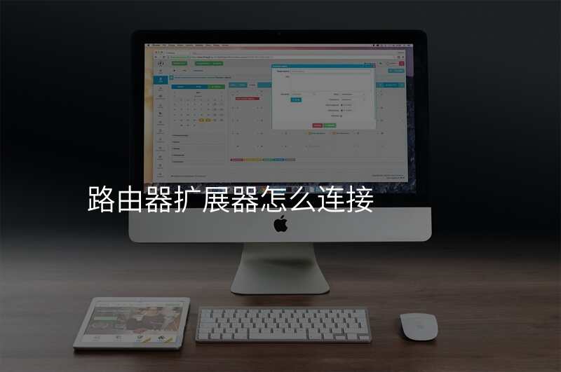 路由器扩展器怎么连接