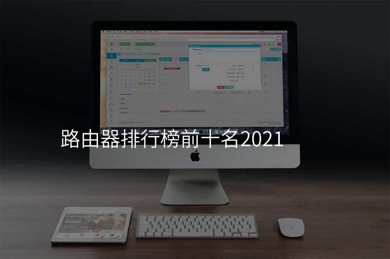 路由器排行榜前十名2021