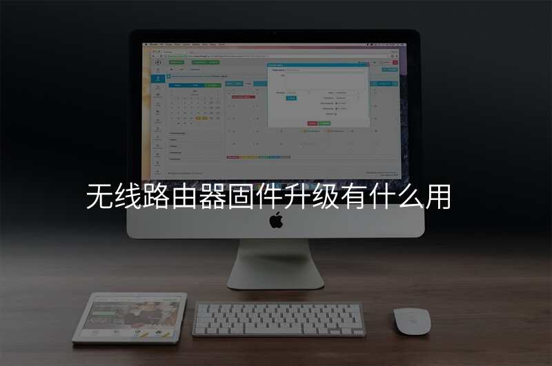 无线路由器固件升级有什么用