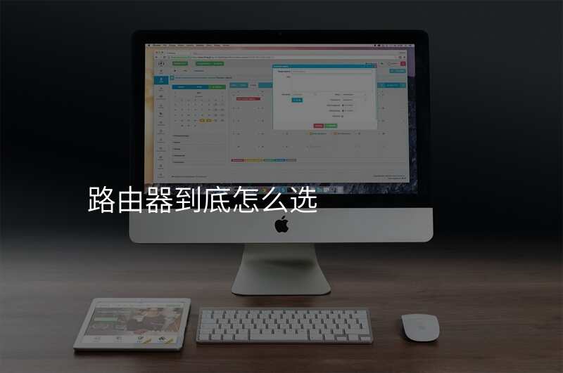 路由器到底怎么选