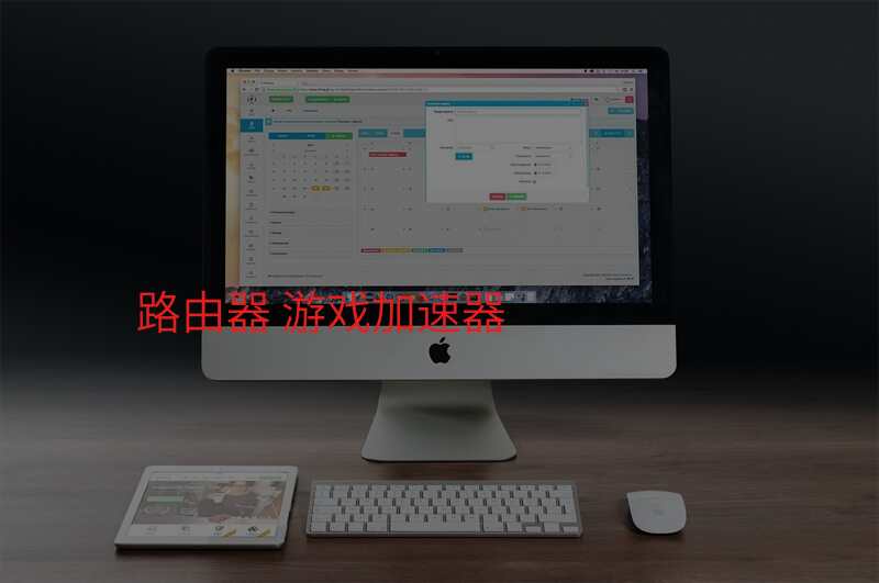 路由器 游戏加速器