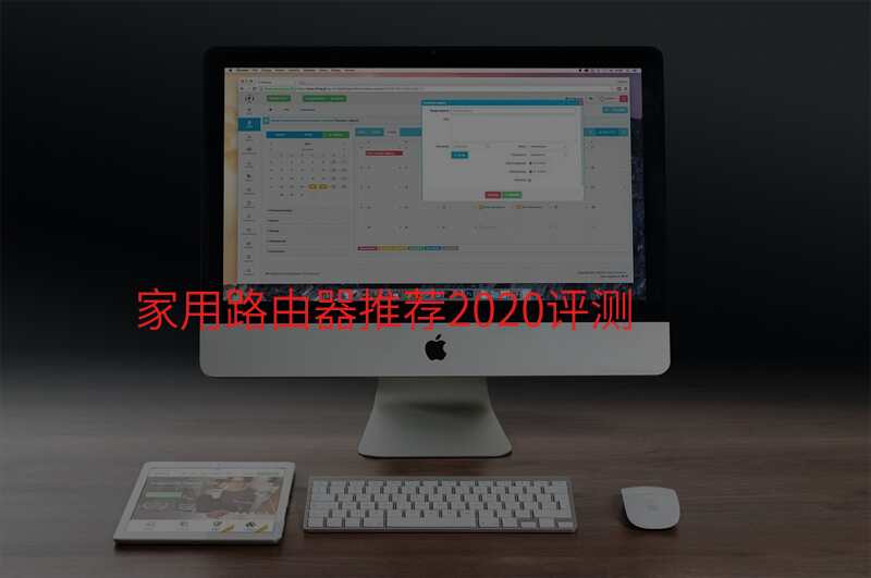 家用路由器推荐2020评测