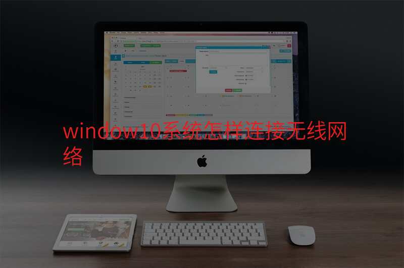 window10系统怎样连接无线网络